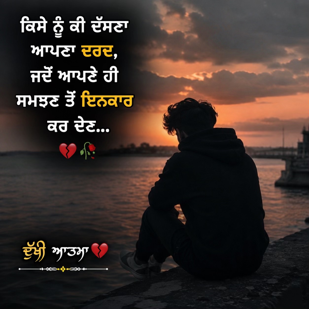 @🥺ਦੁੱਖੀ ਆਤਮਾ🥺