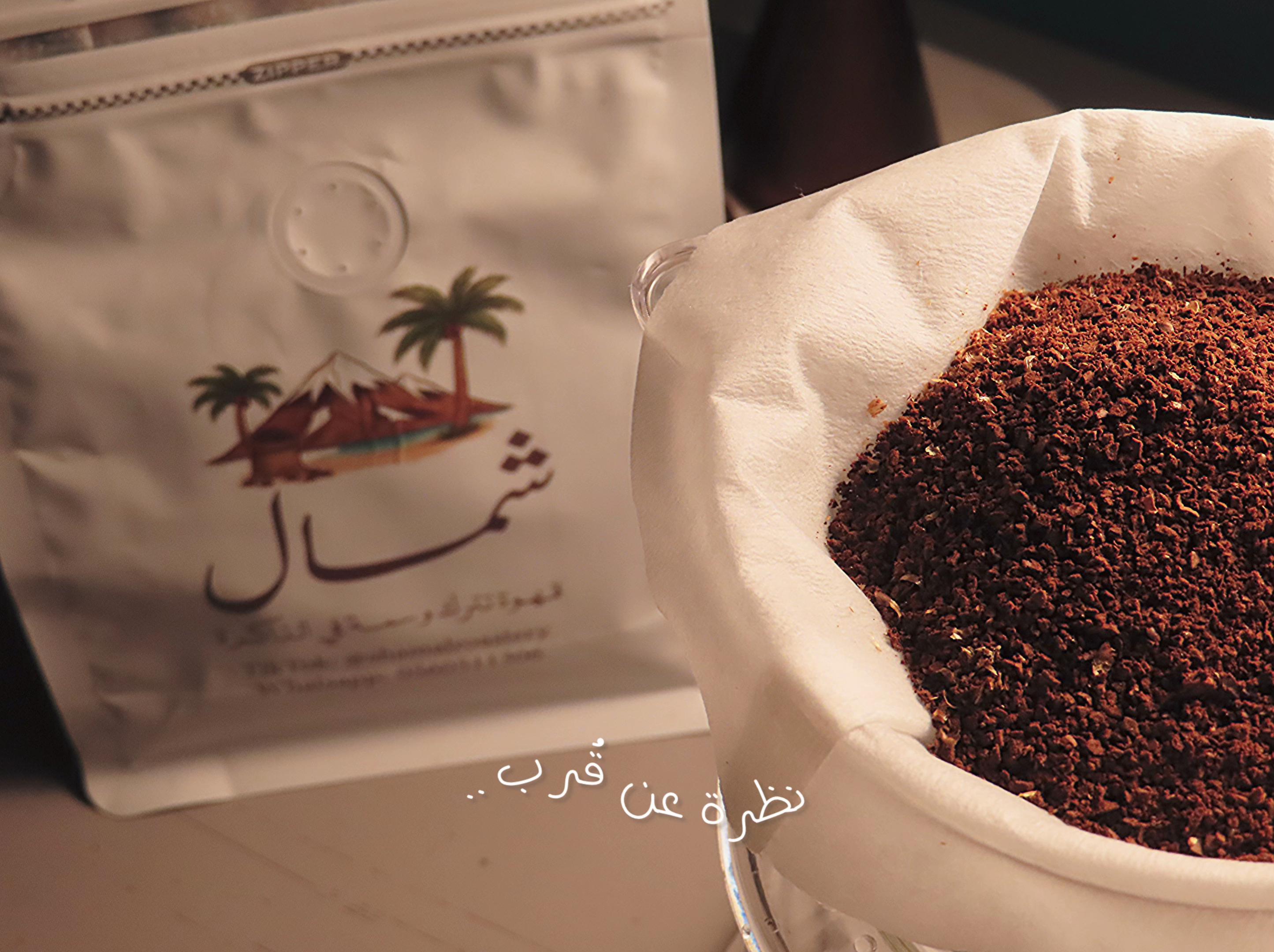 @محمصة شمال 🤎