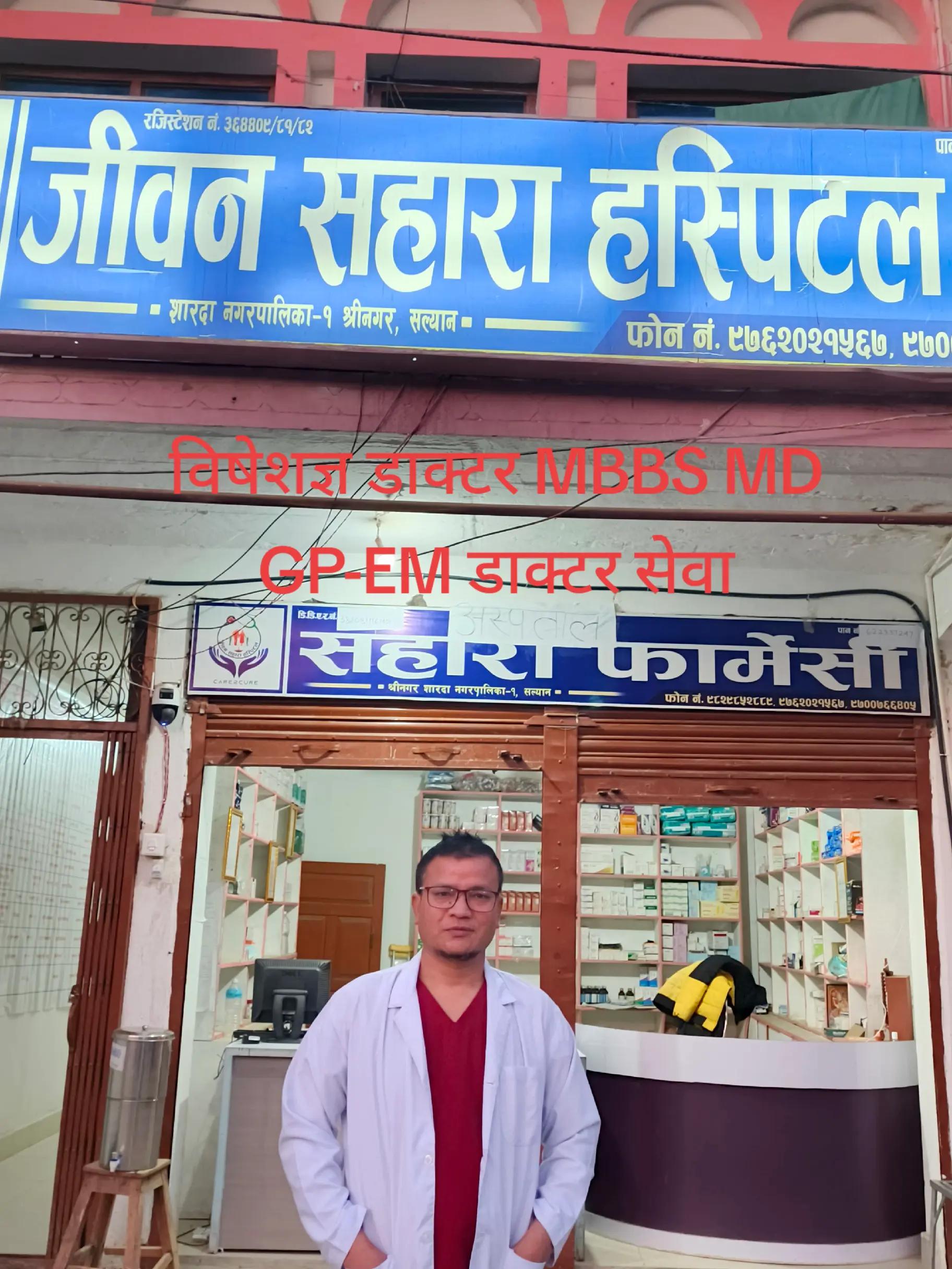 @जीवन सहारा हस्पिटल