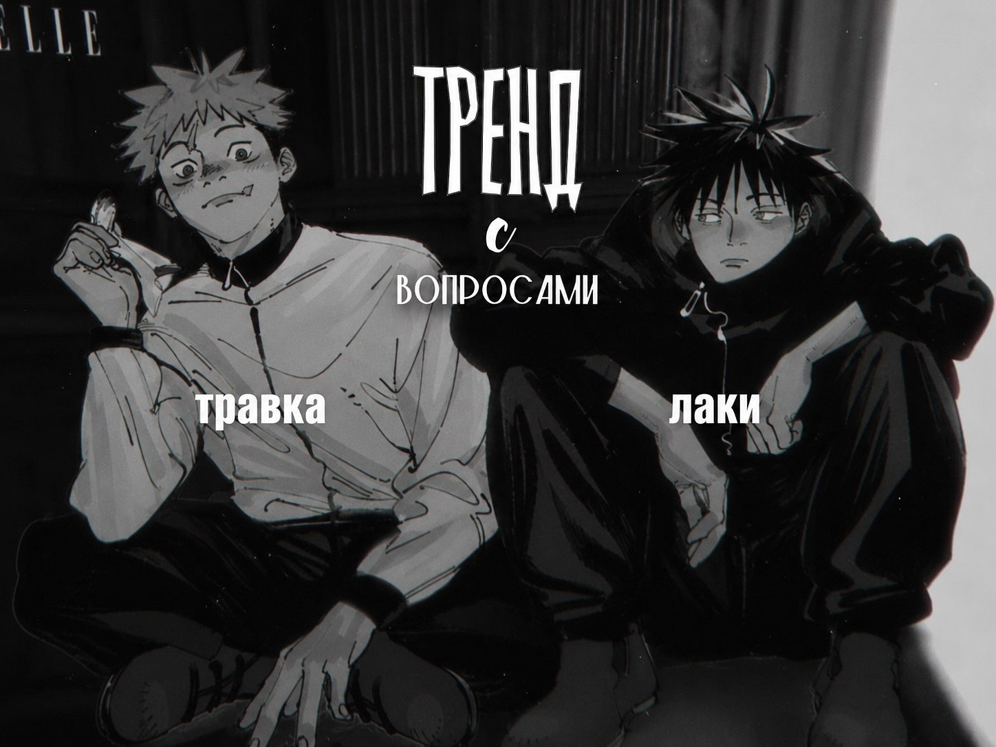 @травка