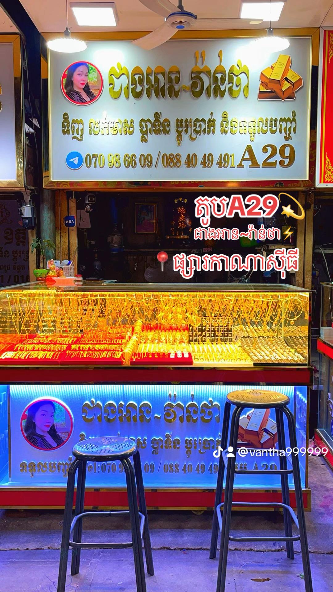 @ជាងអាន~វ៉ាន់ថា A29💍