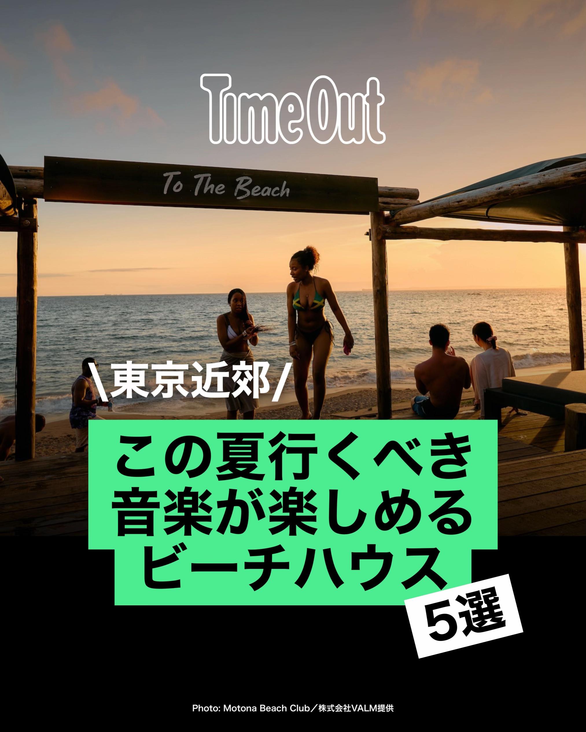 @タイムアウト東京