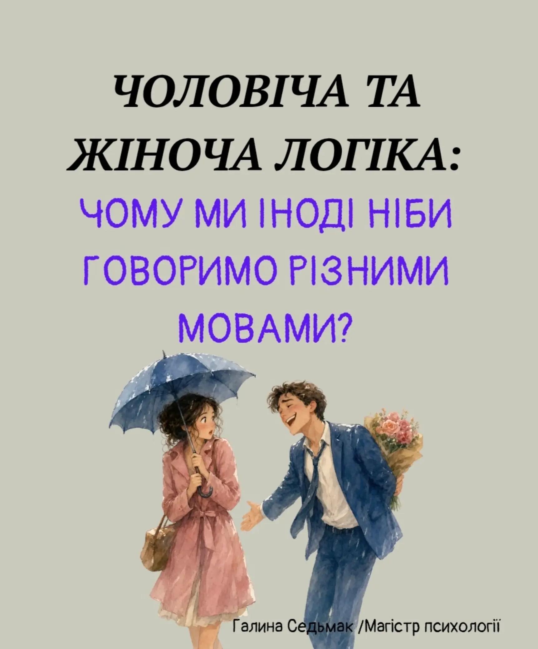 @Галина Седьмак | Психолог