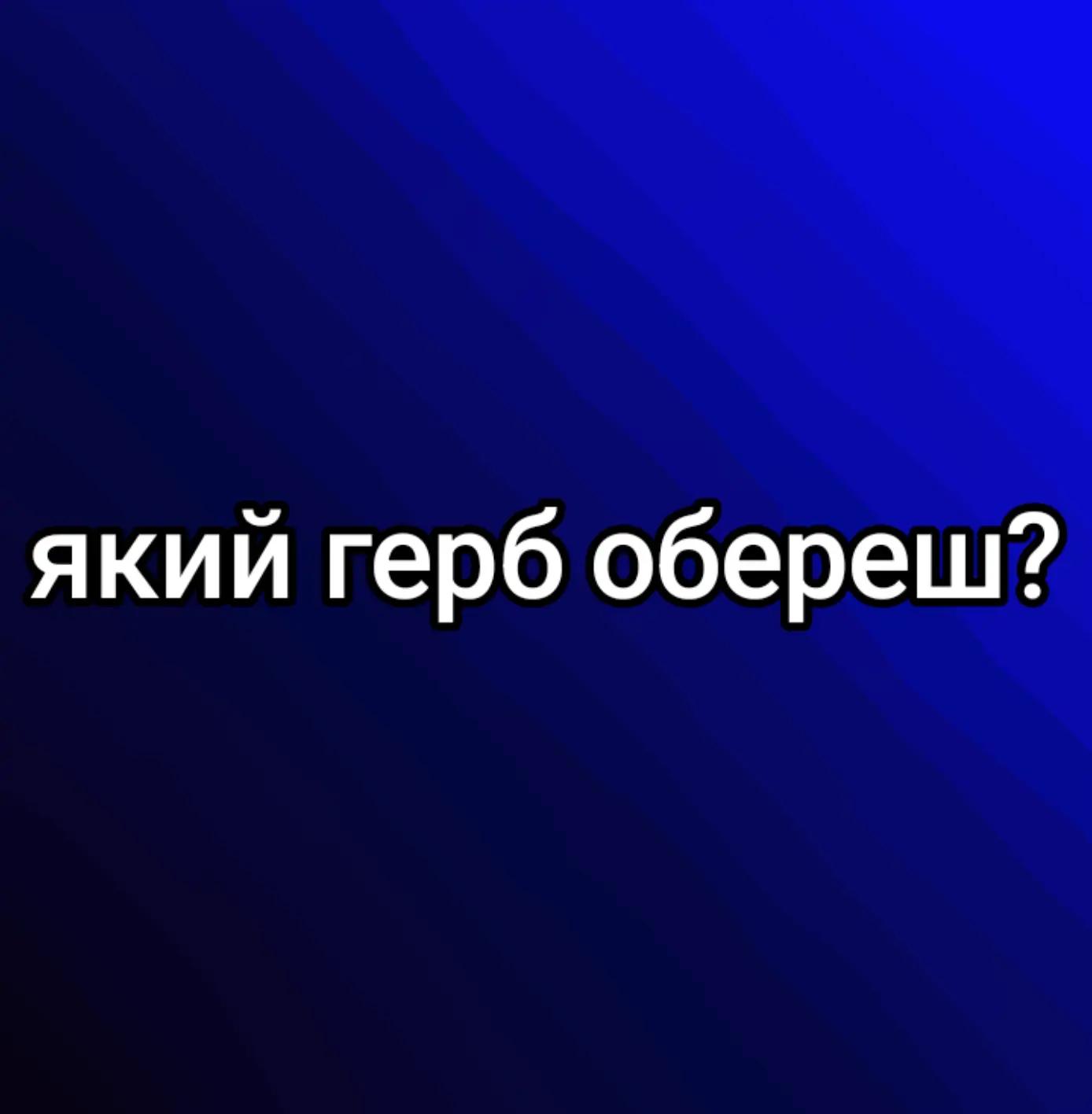 @♡ Ukraine_Ua : ) ♡