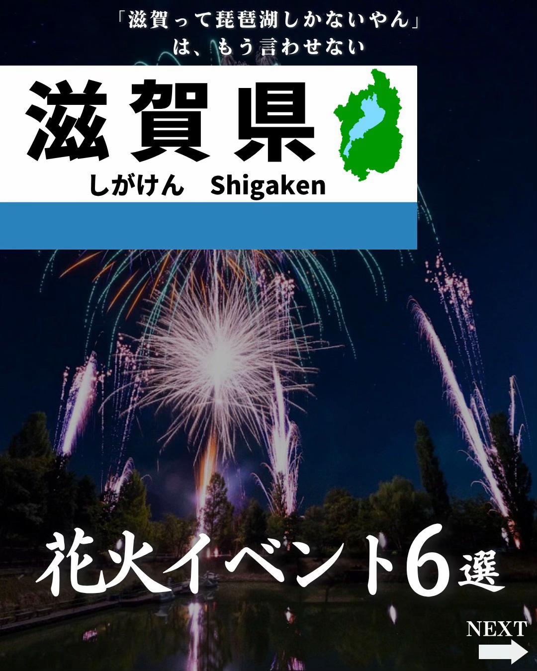 @せい|滋賀県民|滋賀県発、駅ごとに旅行スポットをお届け