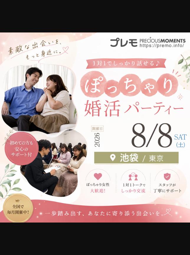 @ぽっちゃり婚活パーティー【プレモ】