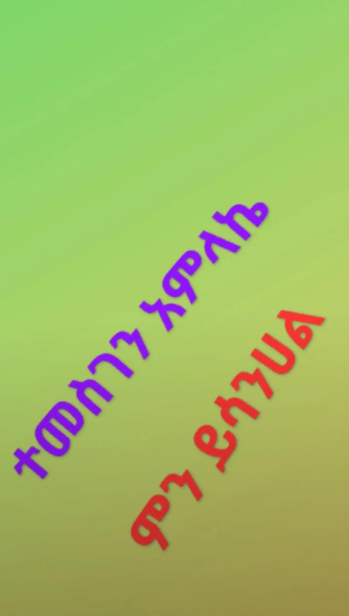 @የጉዲ ኑሮዉ ኮዲ ጠየቀኝ