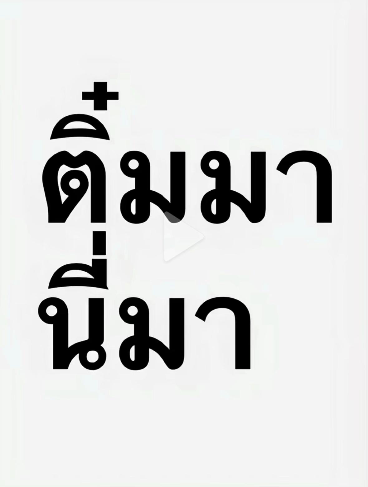 @ติ๋ม