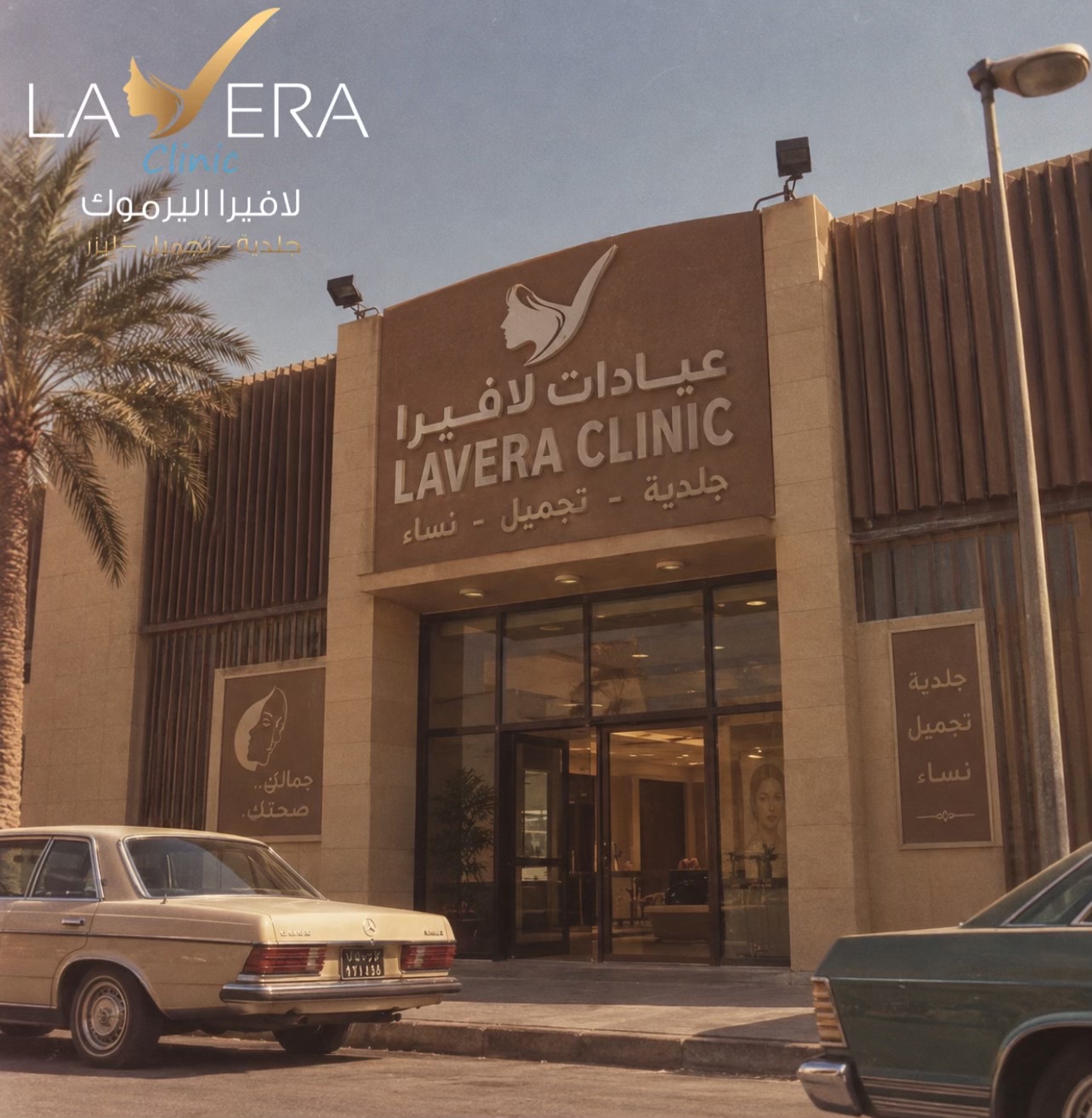 @عيادات لافيرا حي اليرموك