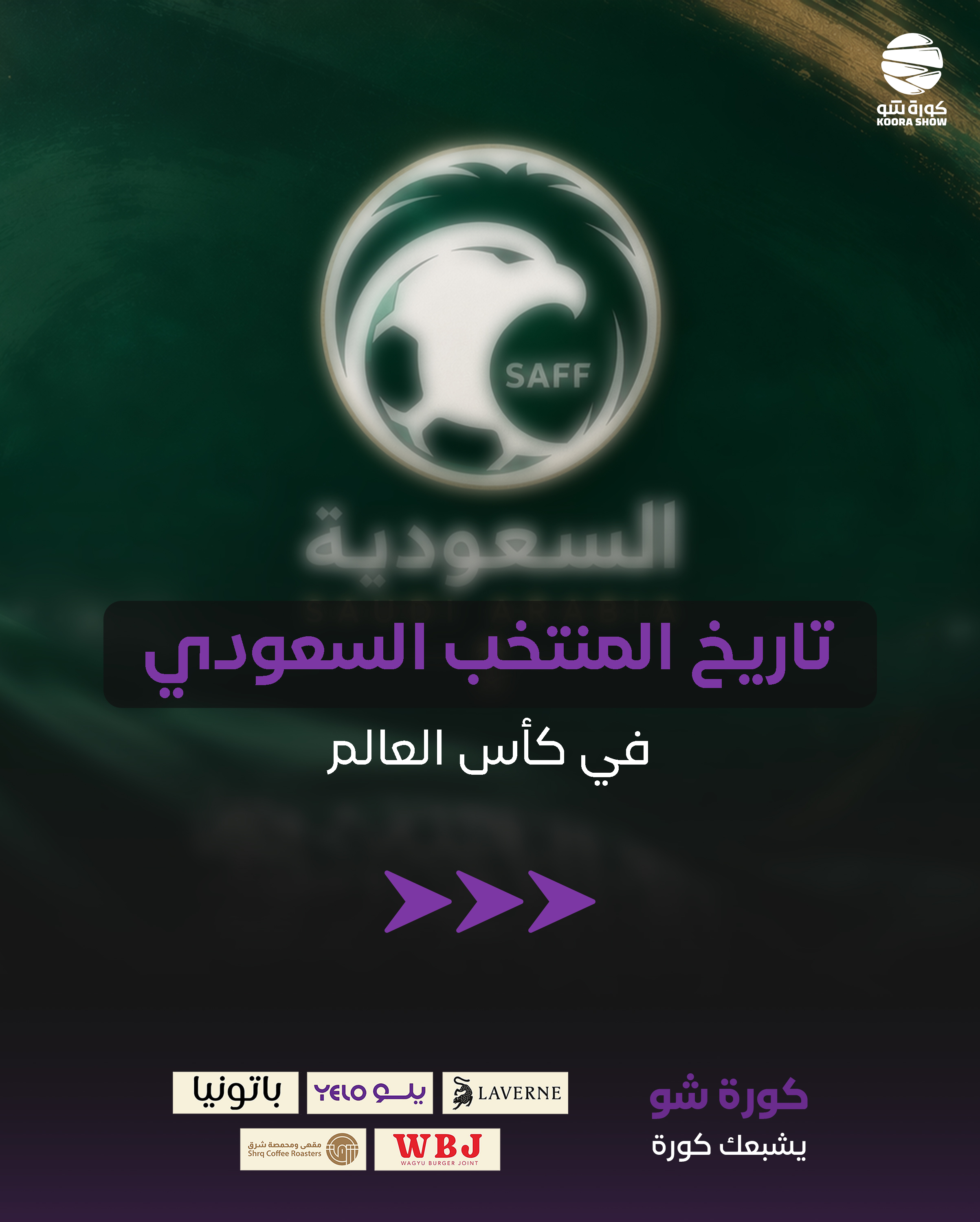 @KOORA SHOW | كورة شو