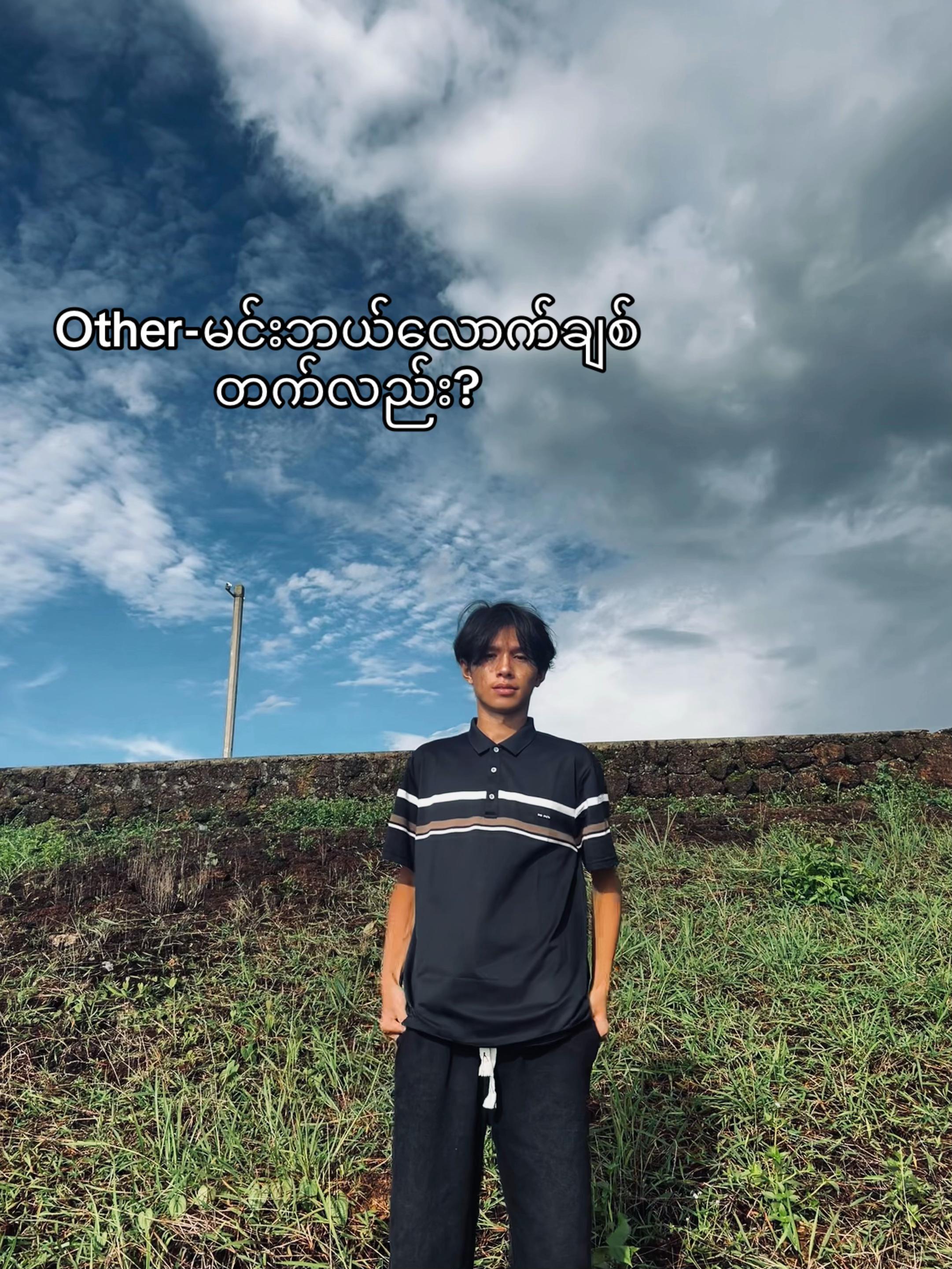 @မောင်ဇွဲ 🥑