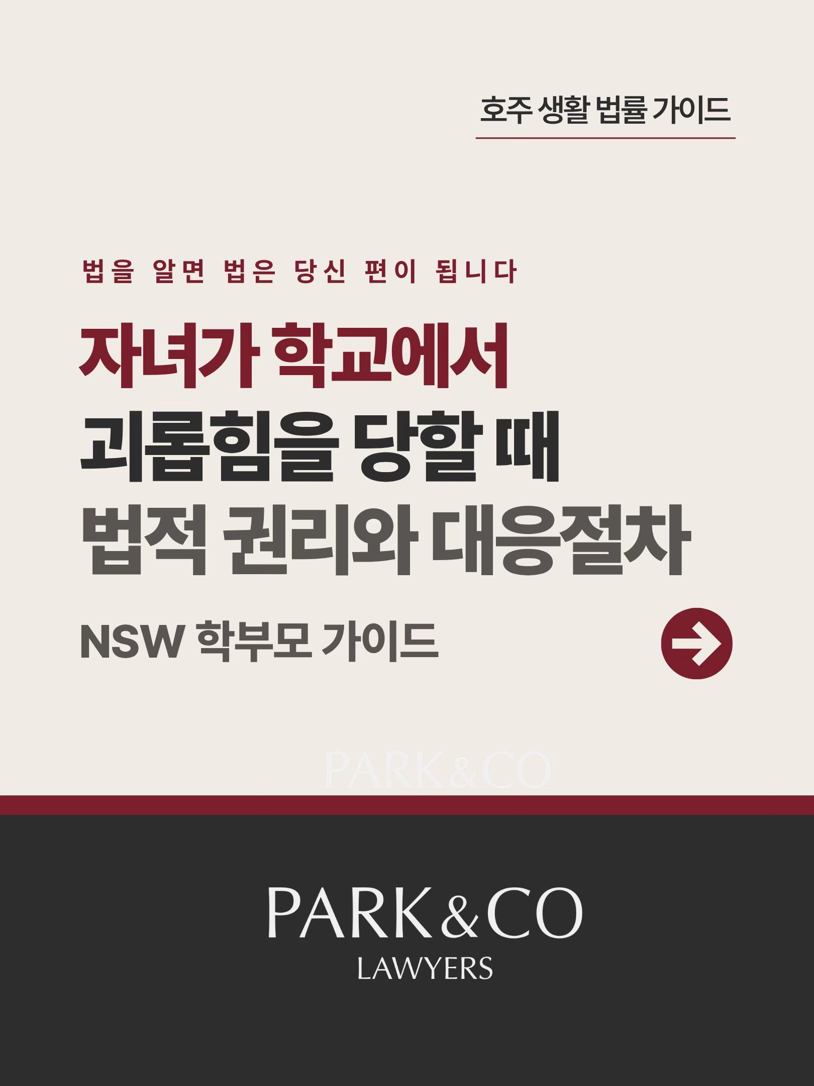 @Park & Co Lawyers 법무법인 박앤코 👍