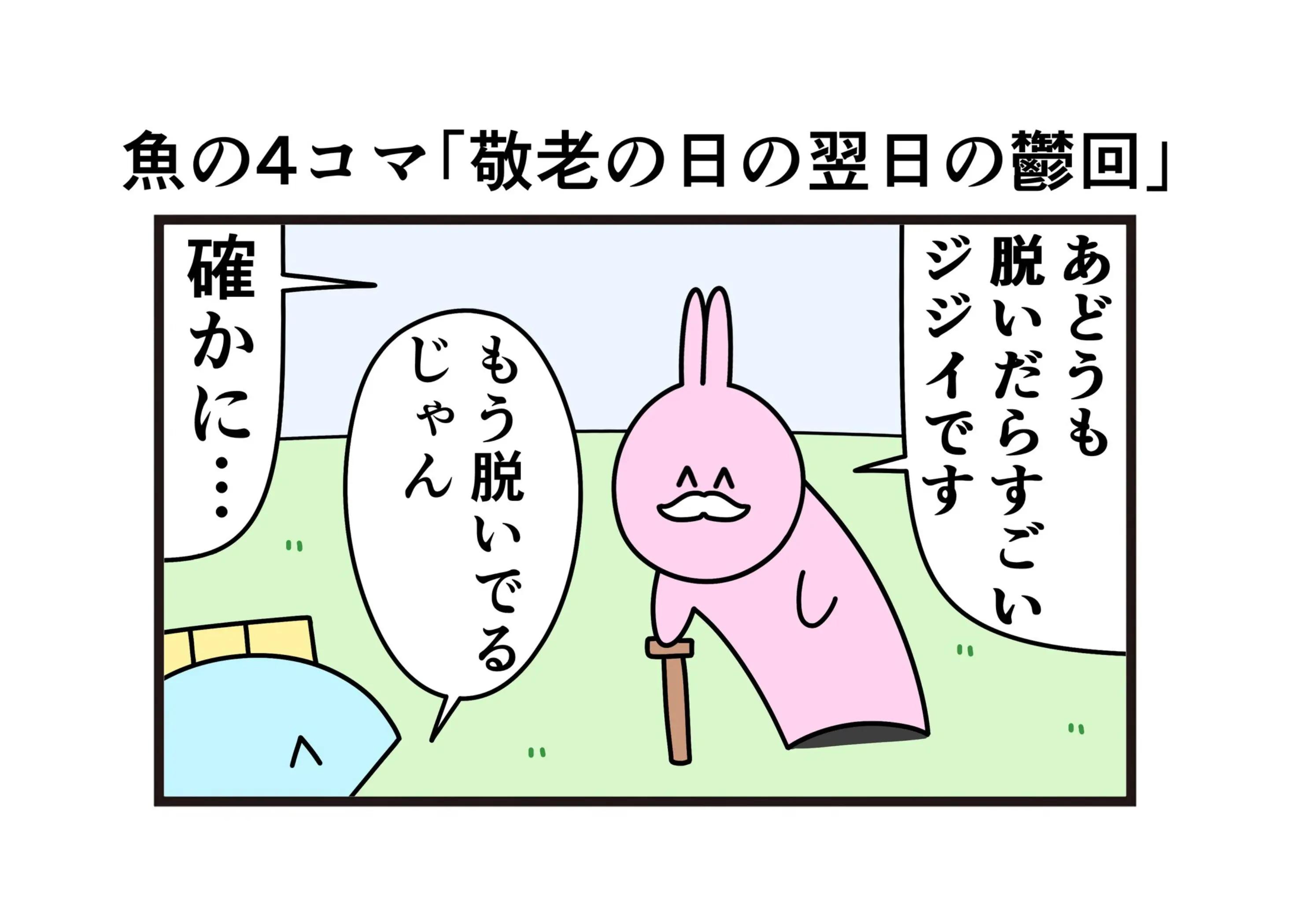@ニョペ茄子🐟魚の4コマ