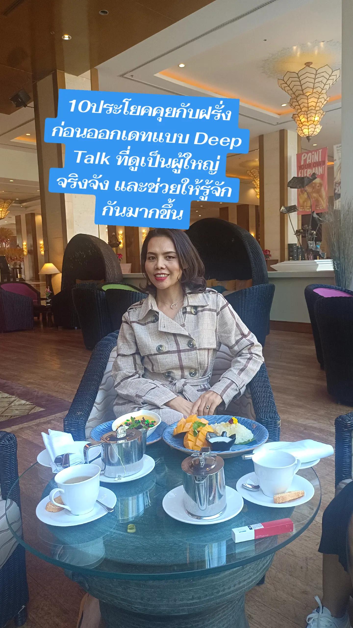 @พี่ไก่สอนจีบฝอ.แฟนฝรั่ง
