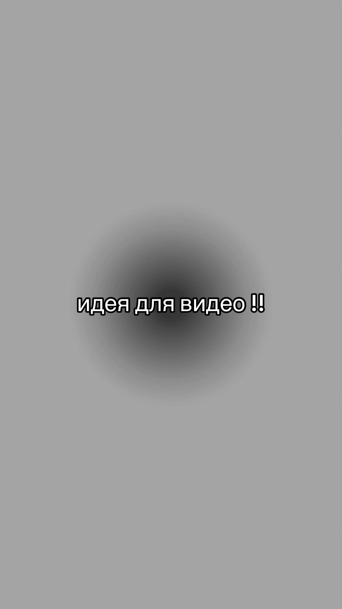 @идеи для видео
