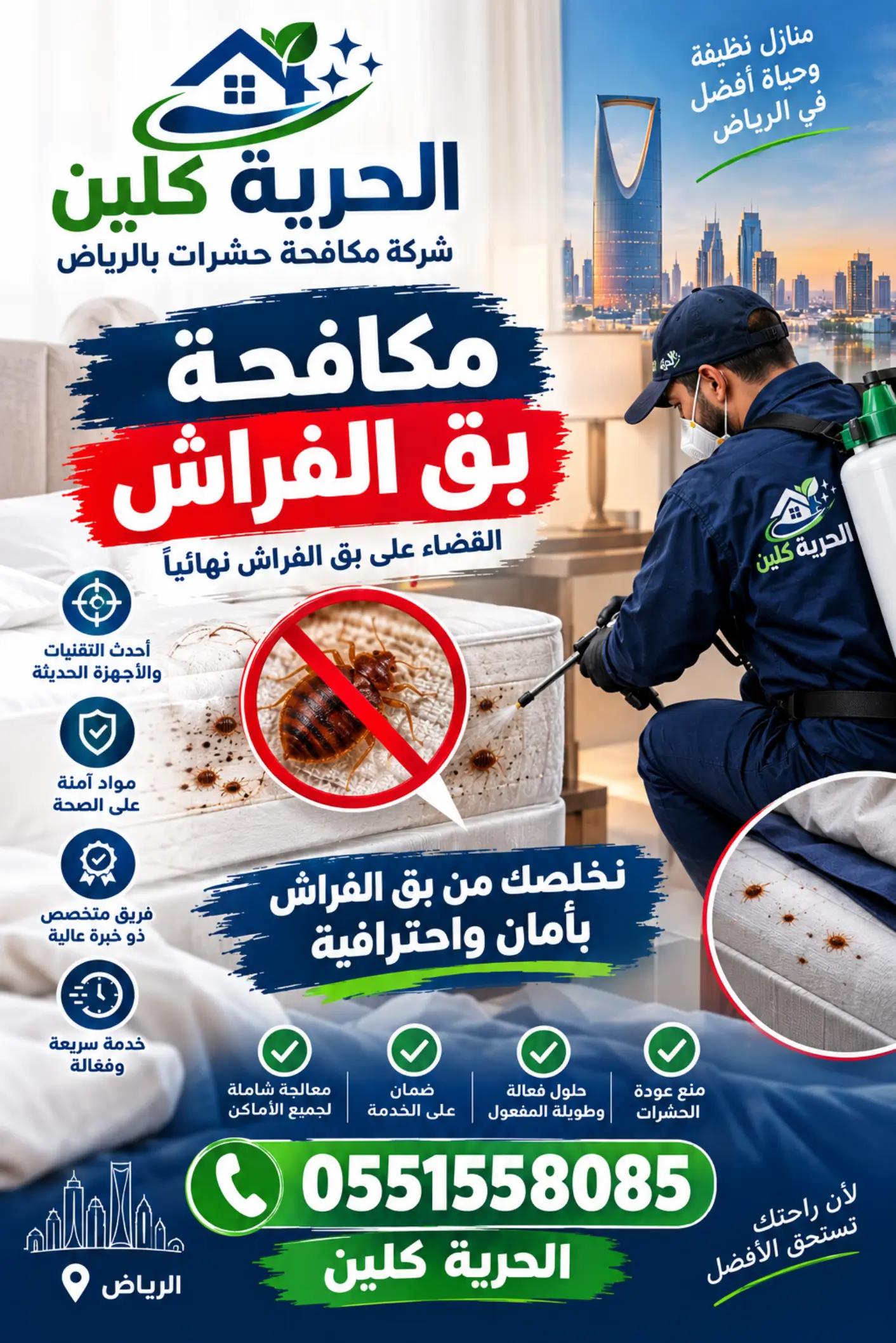 @شركة مكافحة حشرات بالرياض