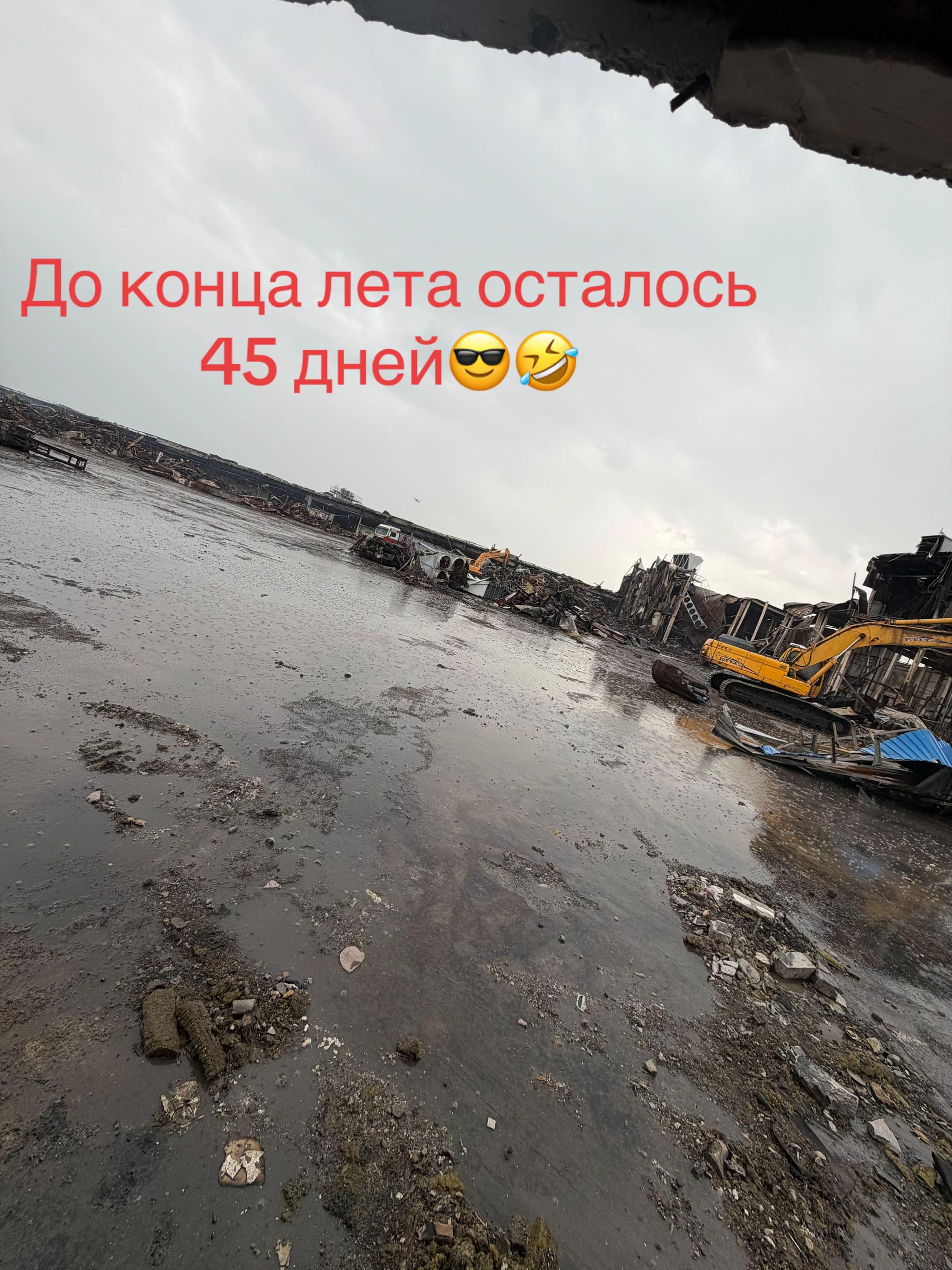 @Демонтаж