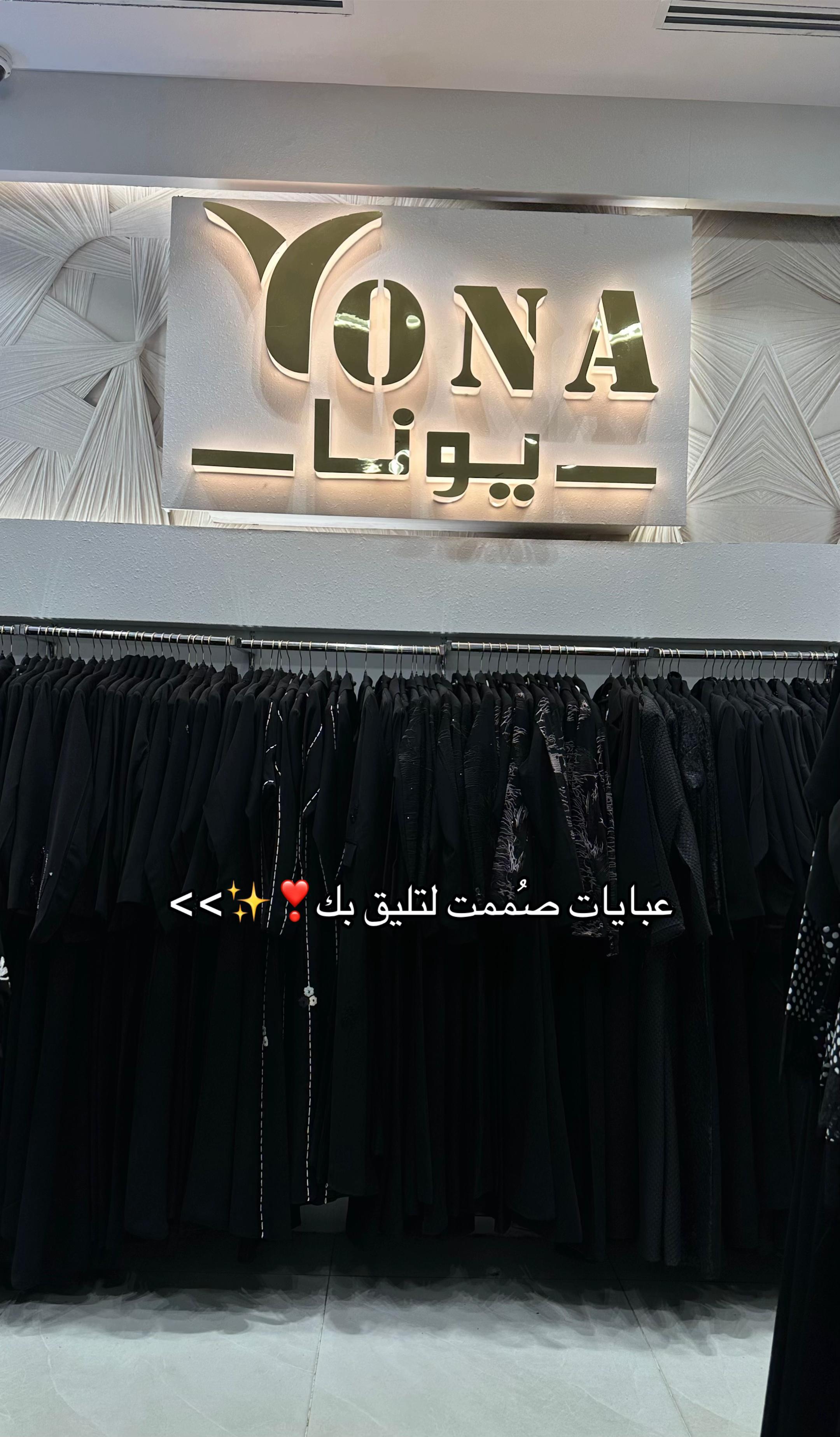 @(عبايات يونا ) فرع تبوك