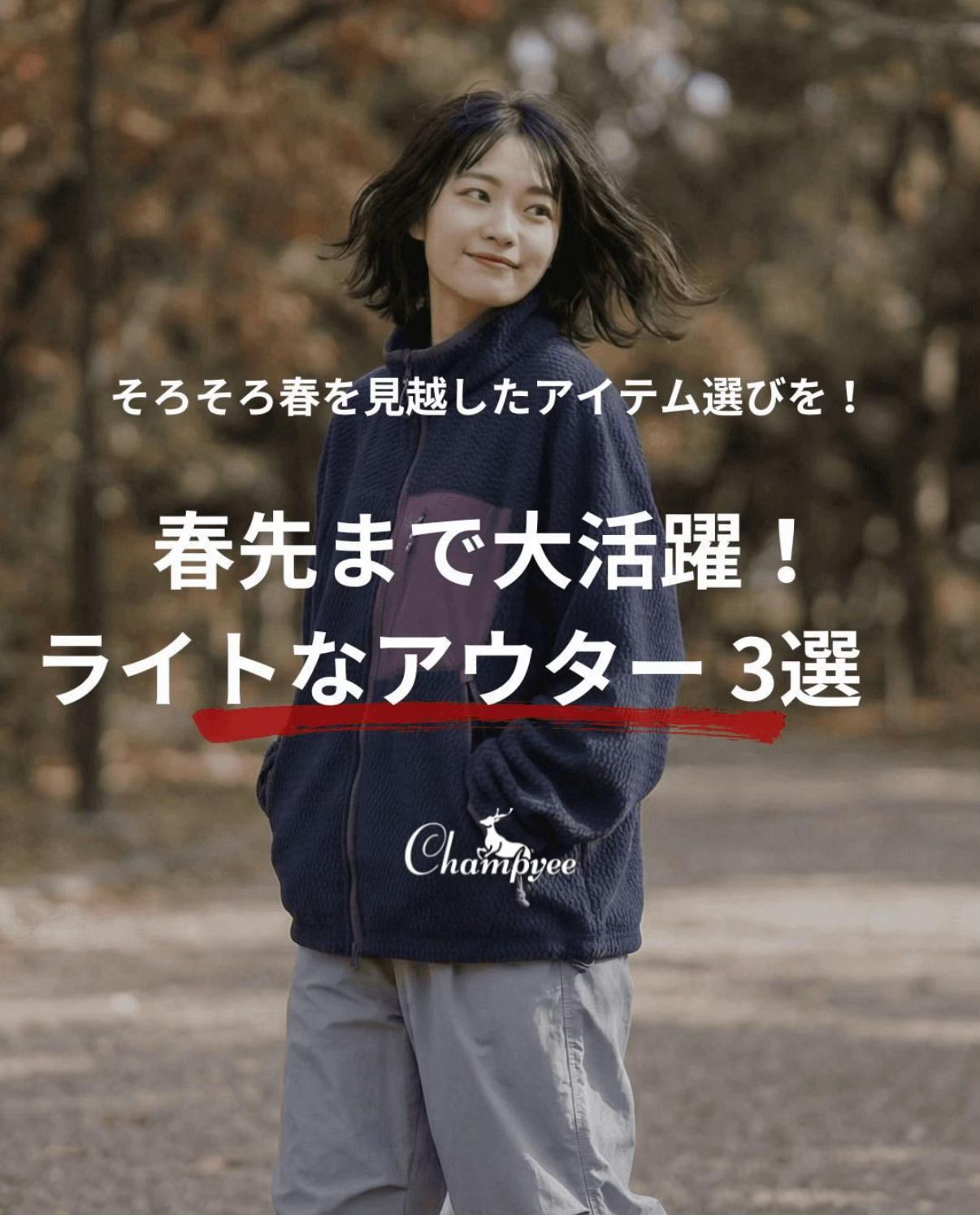 @Champyee アウトドアコーデ
