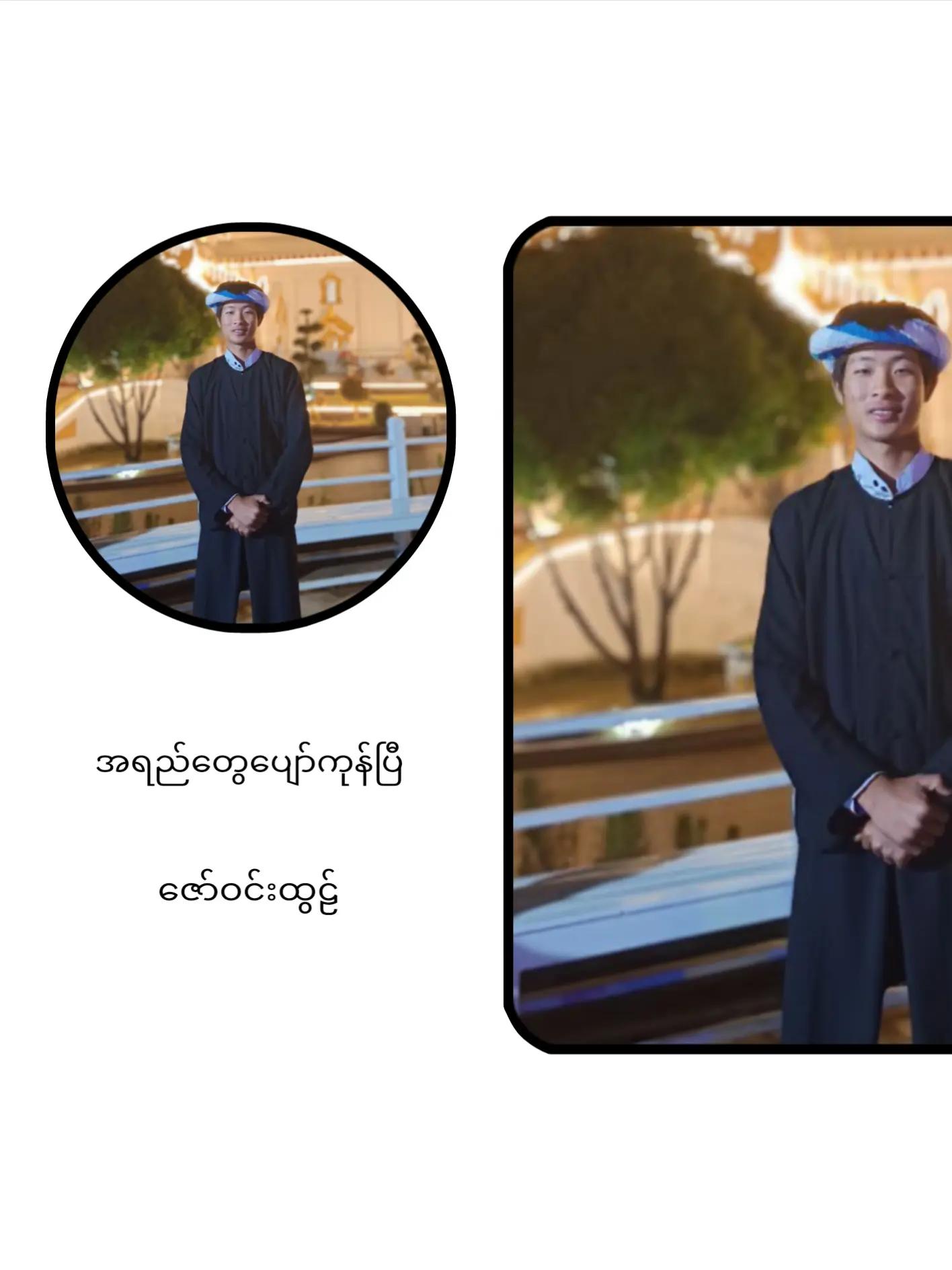 @ဝေႏမောင်ႏ