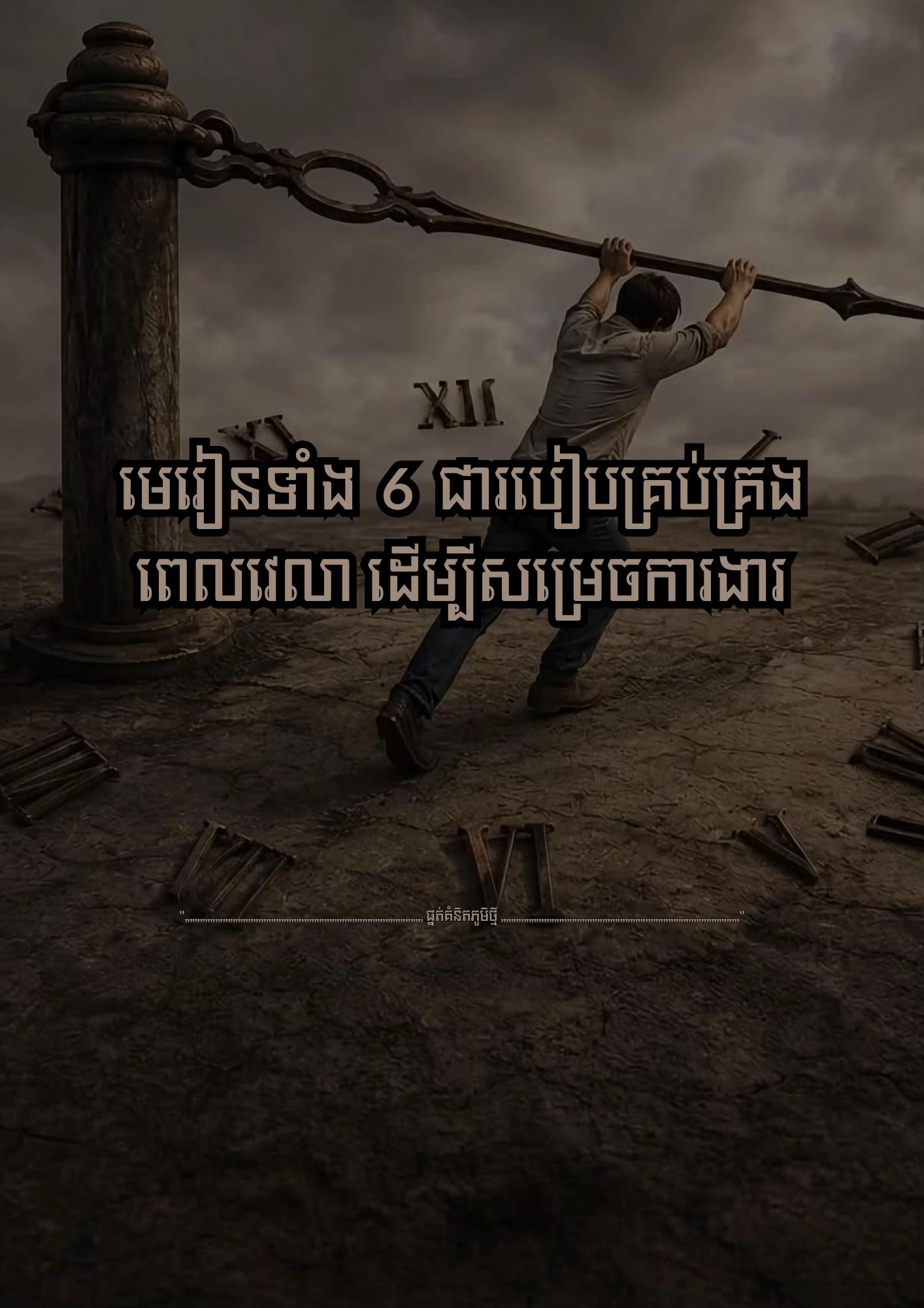 @≧ ផ្នត់គំនិតភូមិថ្មី ≧ 📚📖