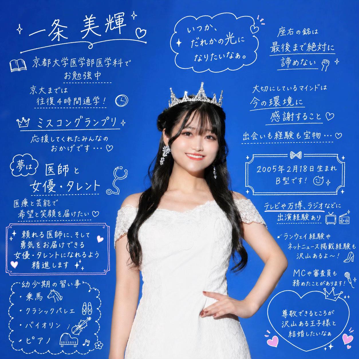 @一条 美輝