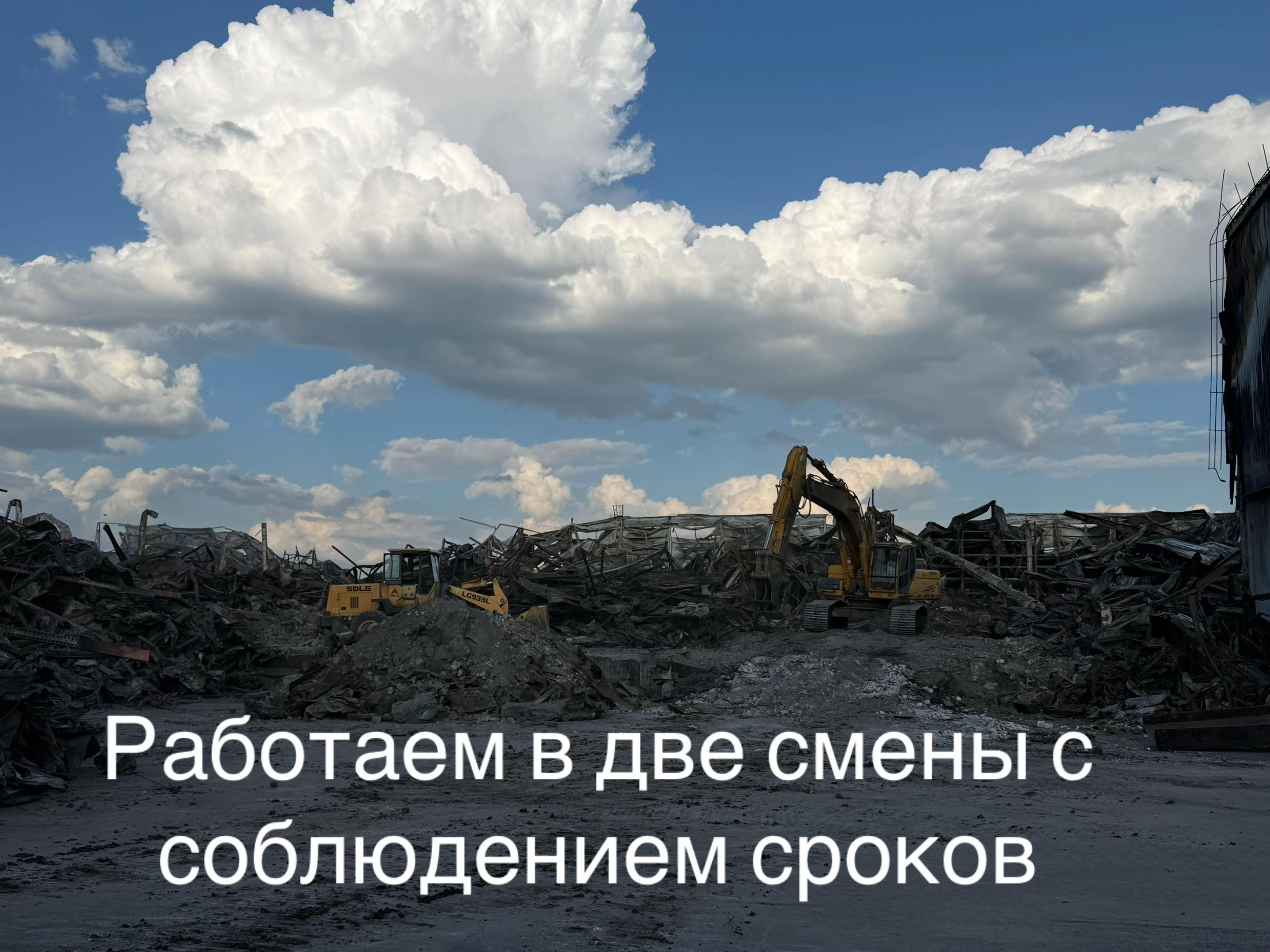 @Демонтаж