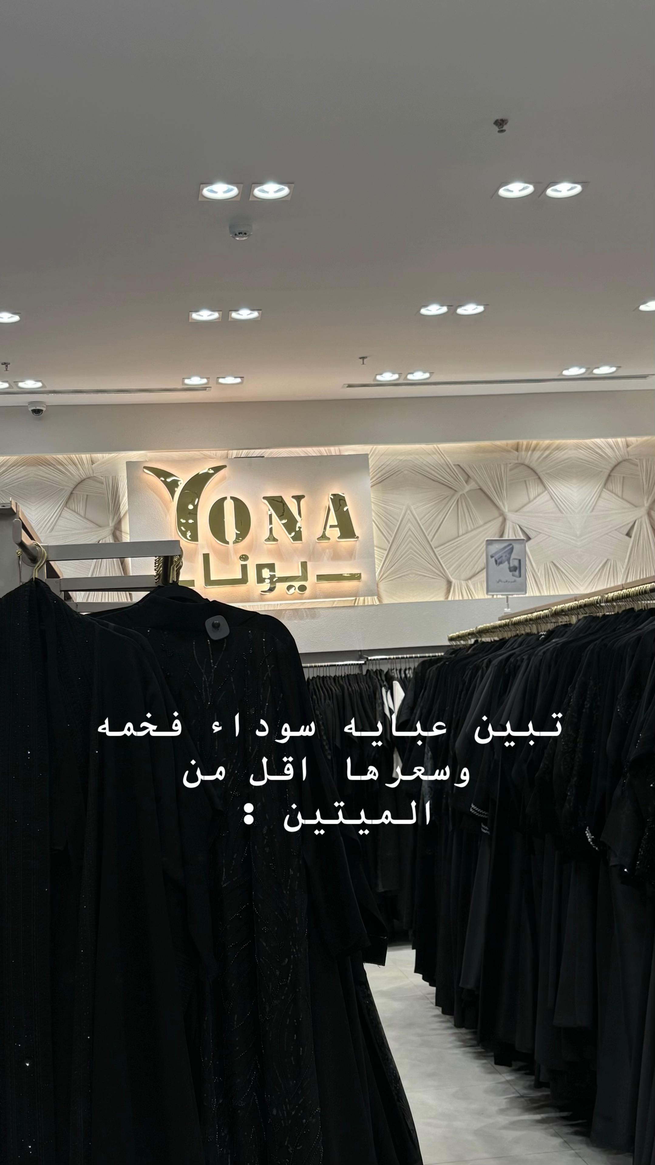 @(عبايات يونا ) فرع تبوك
