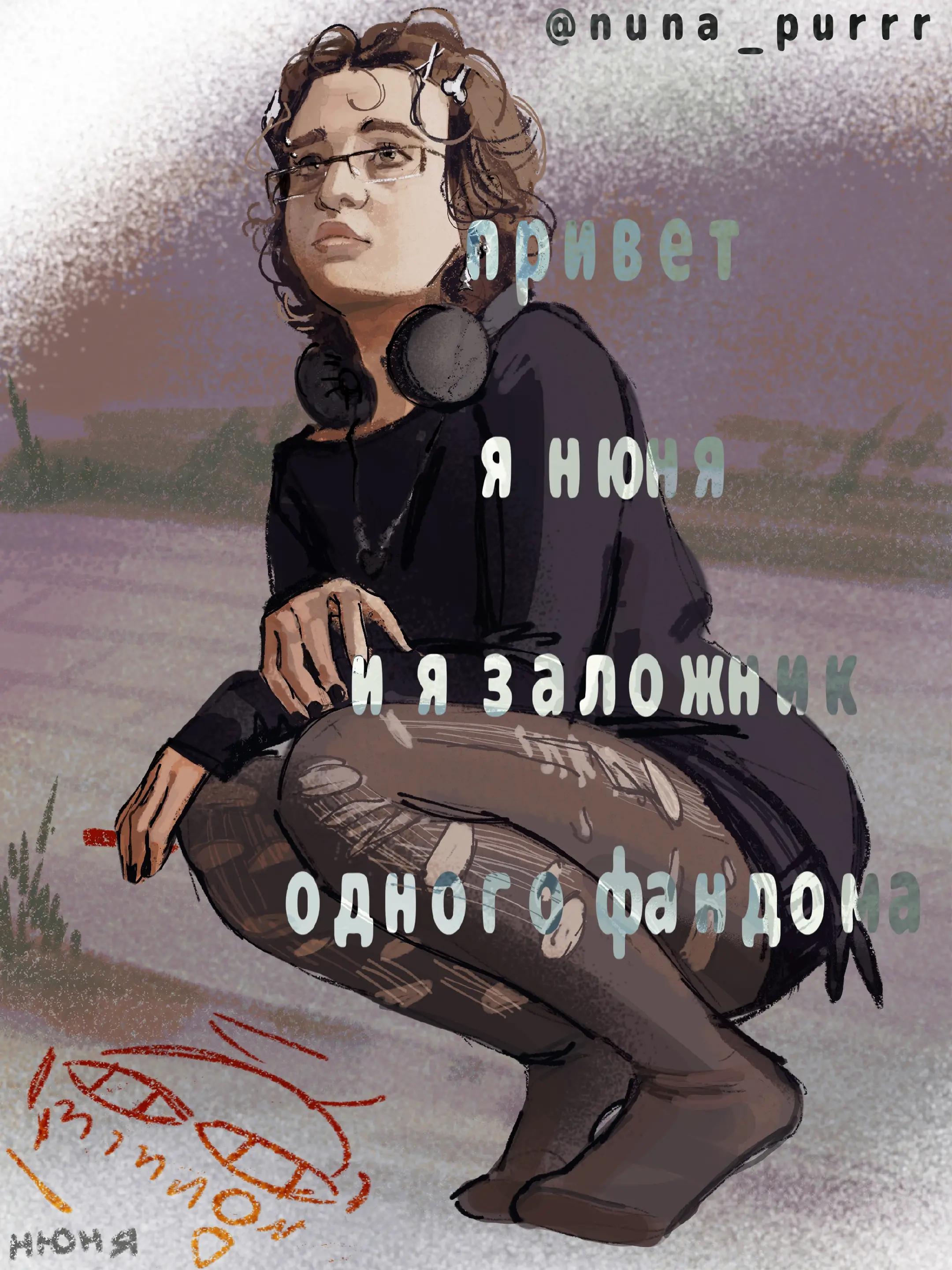 @нюня