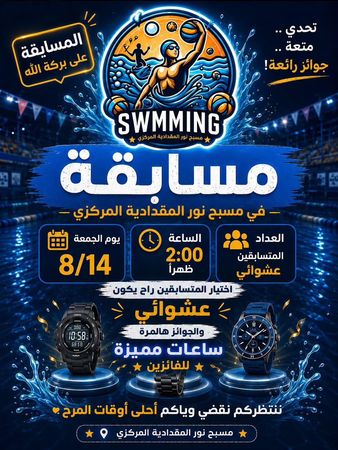 @مسبح نور المقدادية المركزي🏊