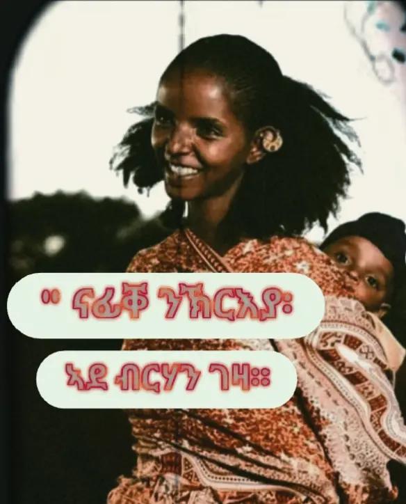 @ናፊቐ ንኽርእያ '😔