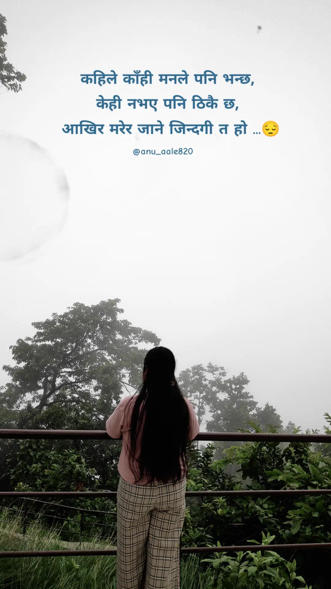 @☘️(अनु आले मगर)🦋