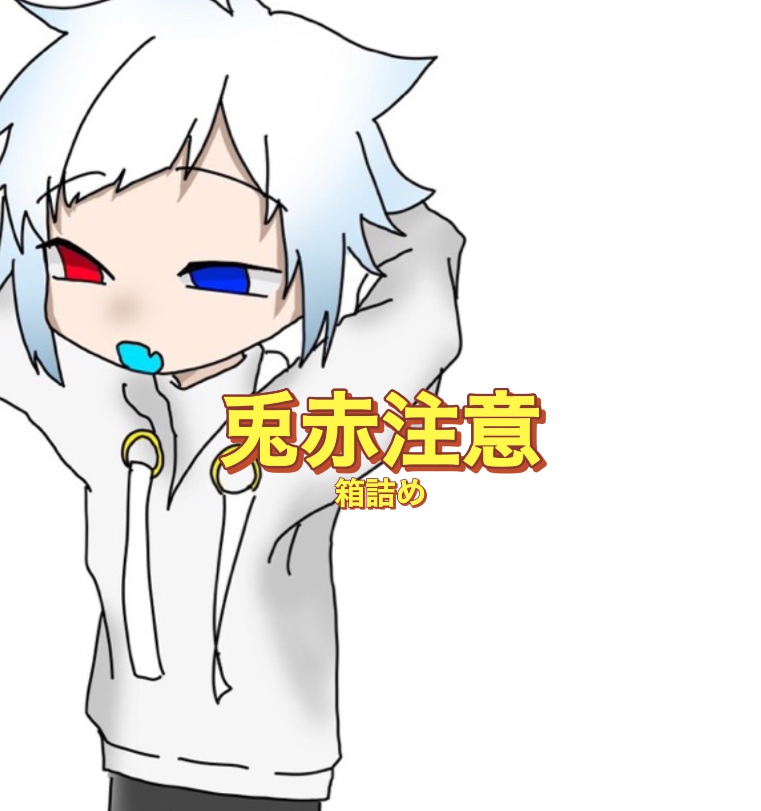 @残り水 💧@冷水