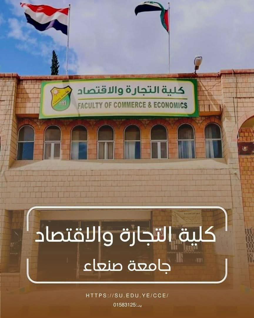 @كلية التجارة والاقتصاد ـ صنعاء