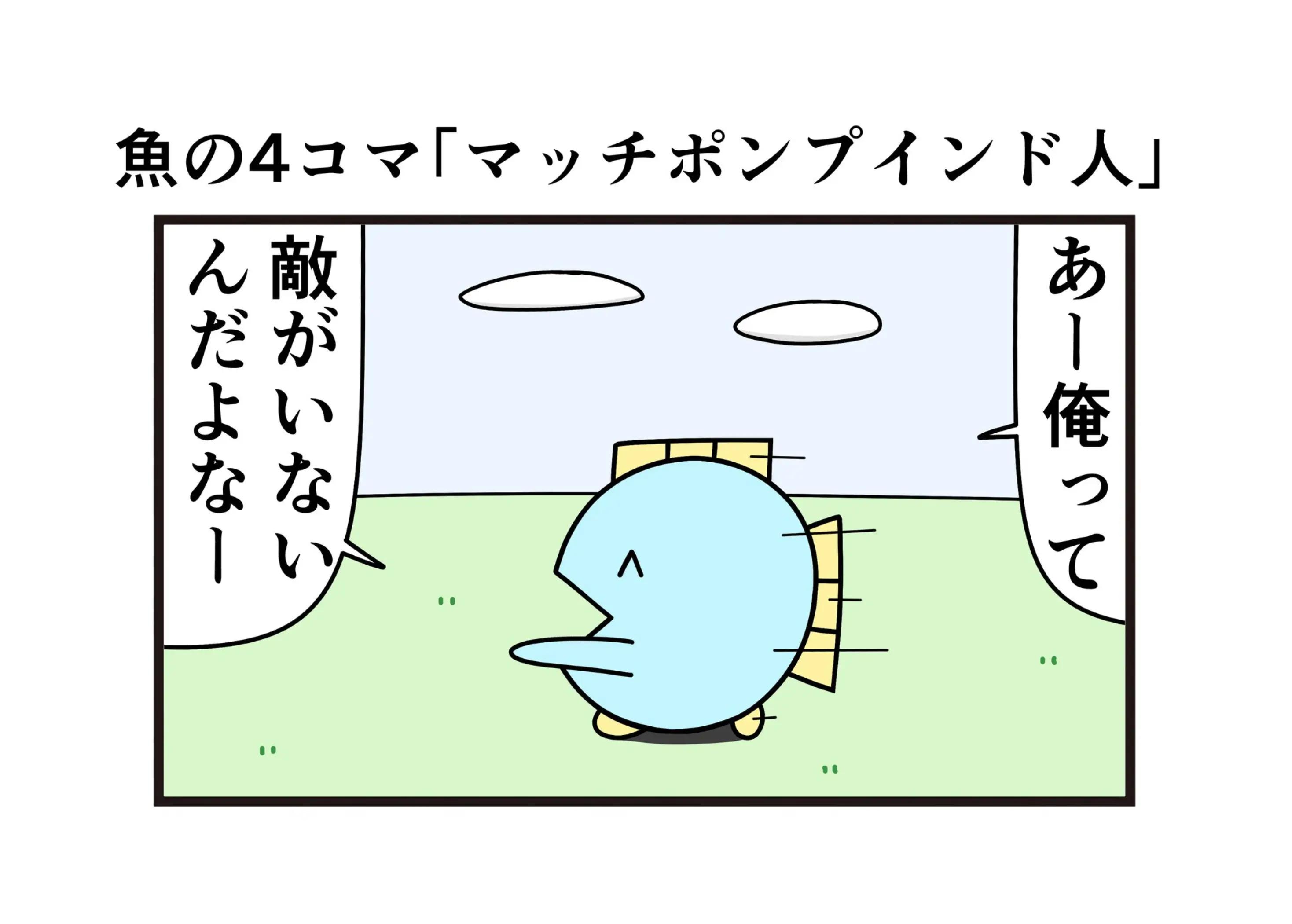 @ニョペ茄子🐟魚の4コマ