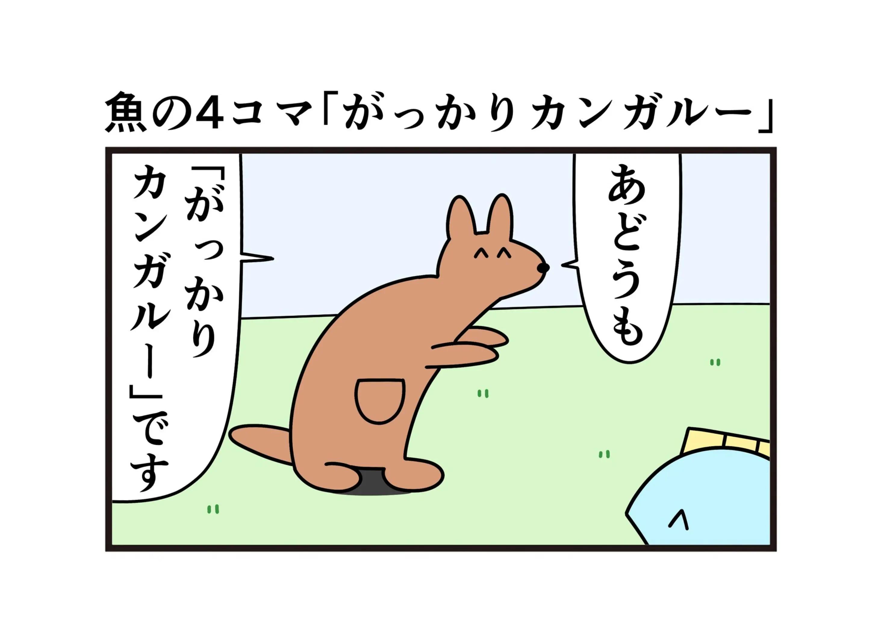 @ニョペ茄子🐟魚の4コマ