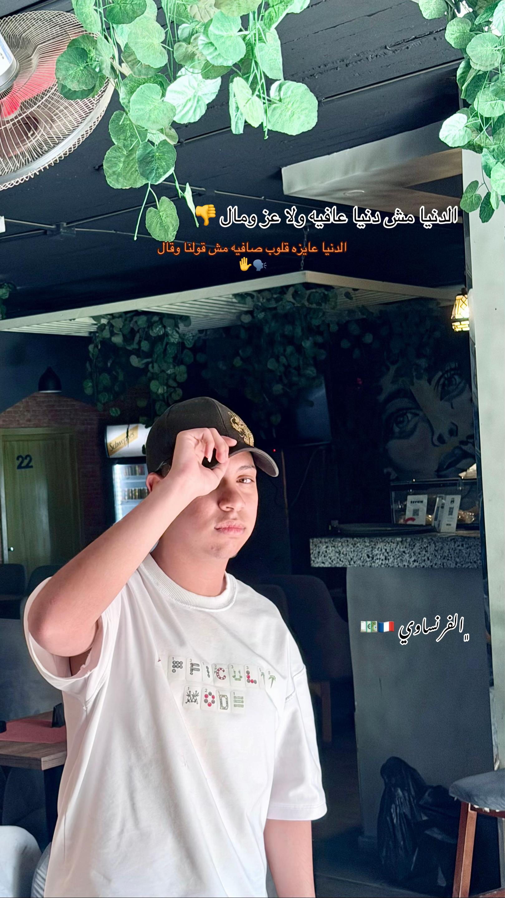 @﮼الفرنساوي 🇫🇷 👷🏻&zwj;♂️