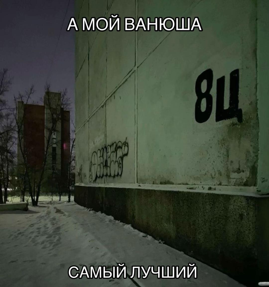 @люблю ванюю