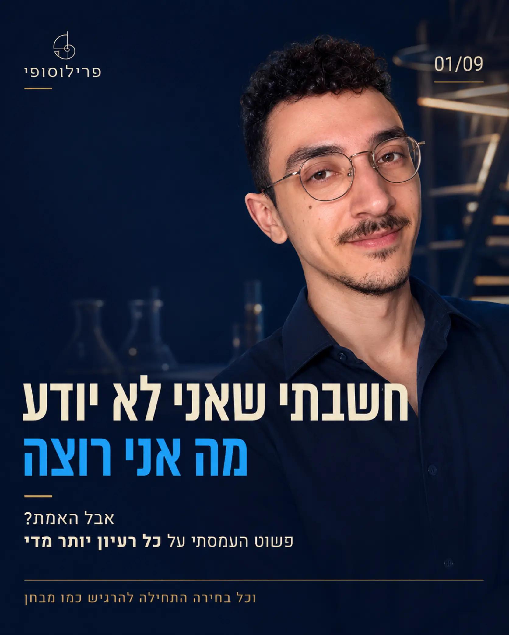 @יוסף אביטן | פרילוסופי 🧠✨