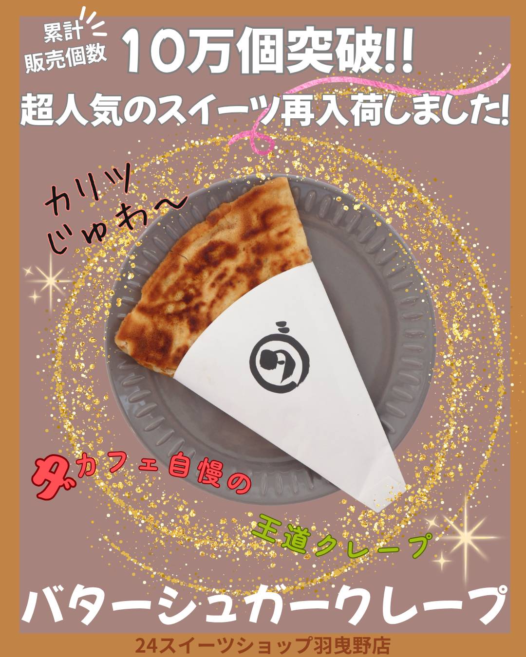@24スイーツショップ羽曳野店
