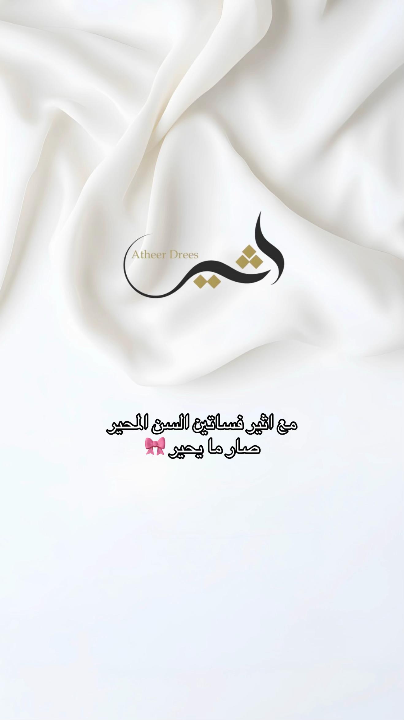 @ATHEER DRESSES فساتين اثير