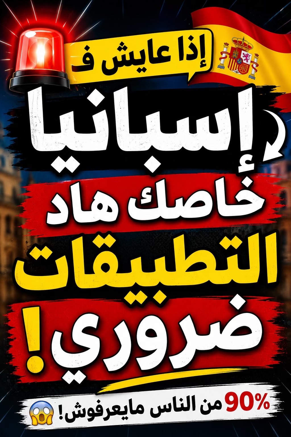 @🇪🇸✈️عشاق الغربة✈️🇪🇺