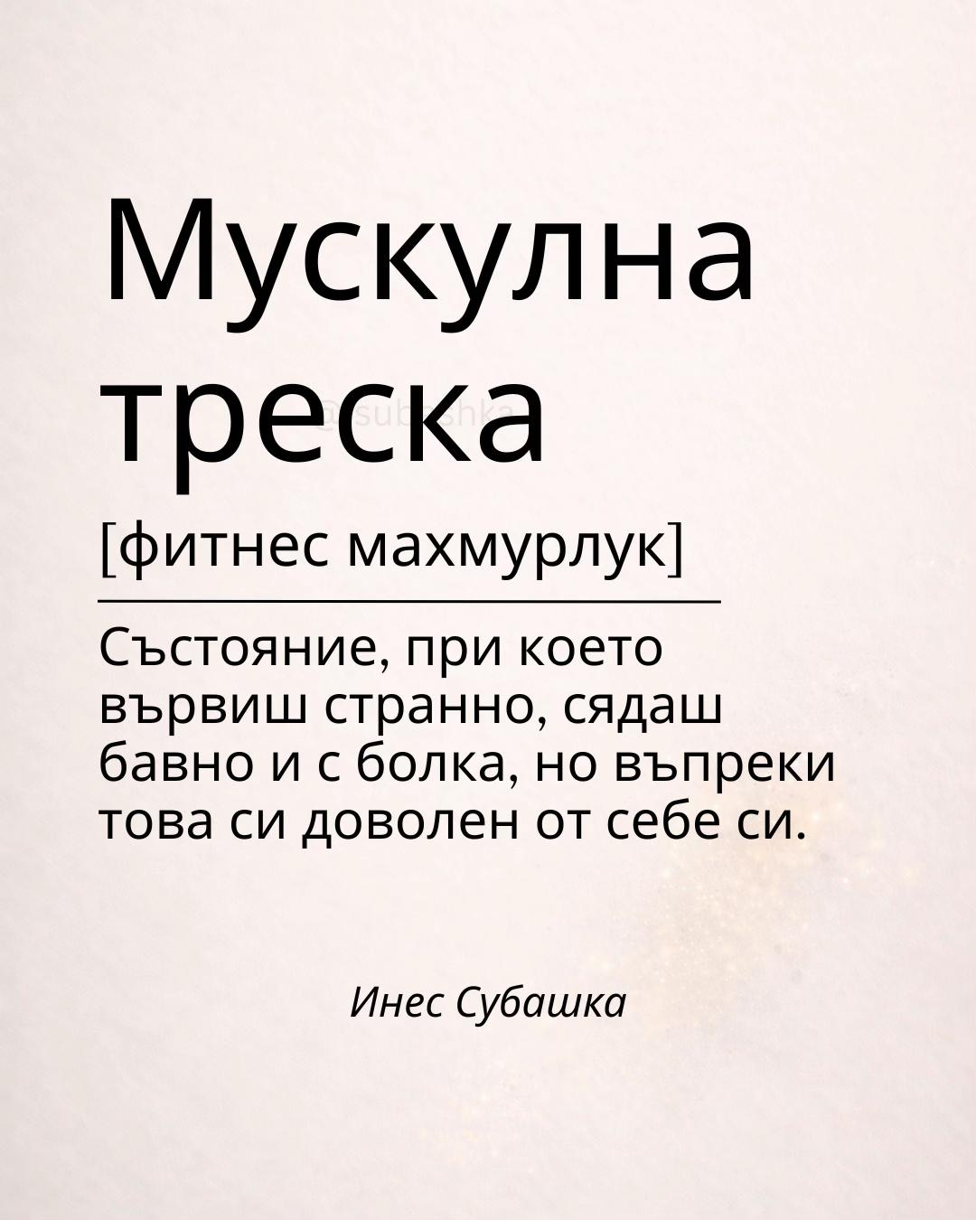 @Ines Subashka