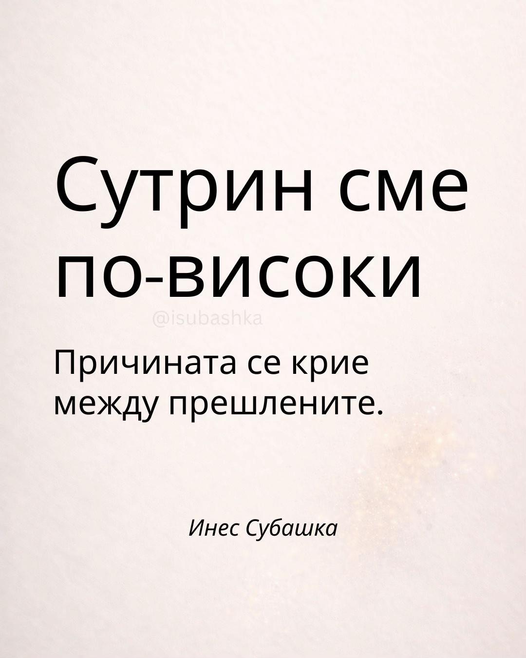 @Ines Subashka