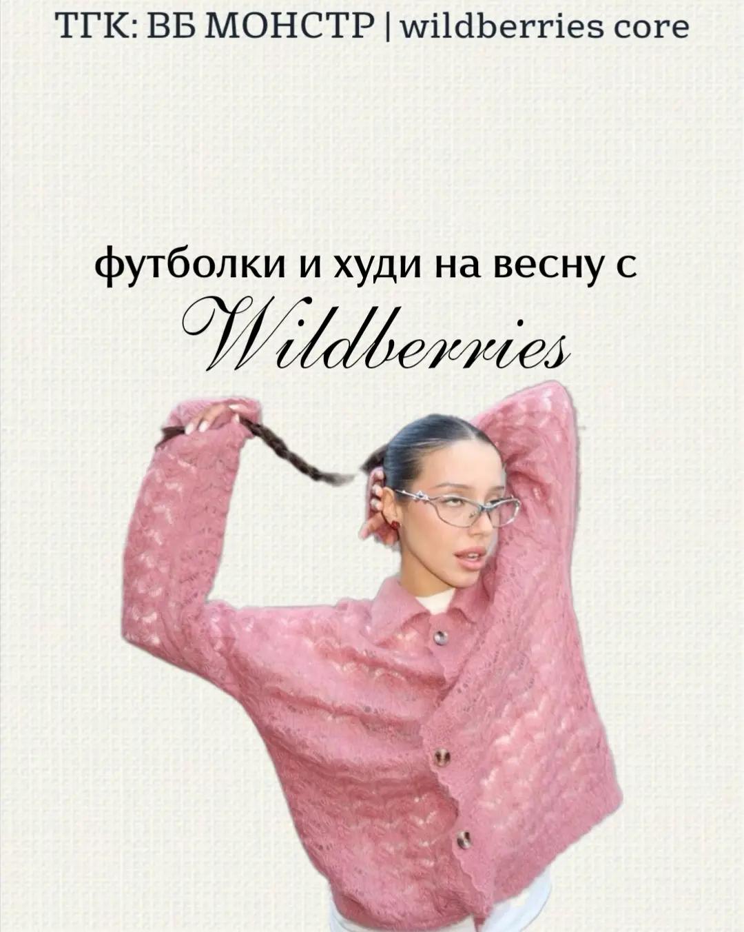 @тг: ВБ МОНСТР|wildberries core