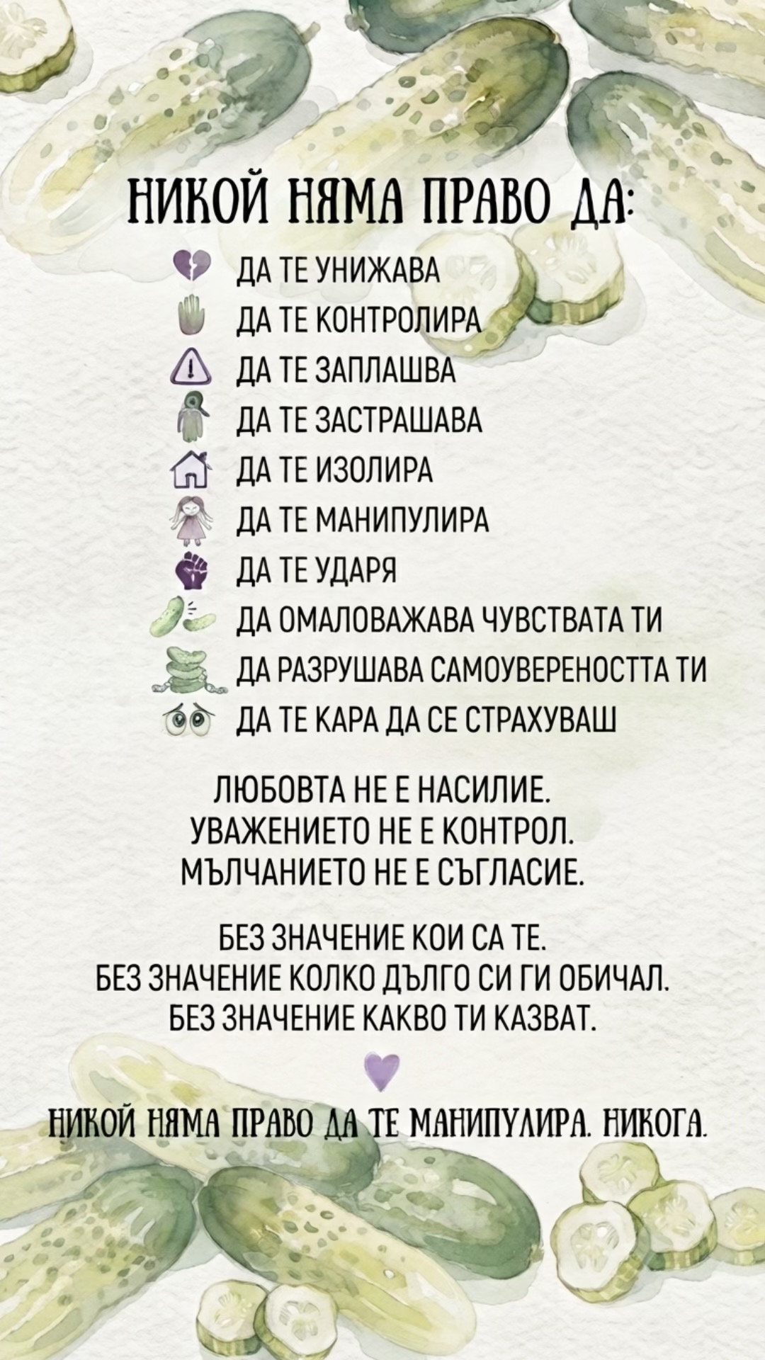 @Кисела Краставичка