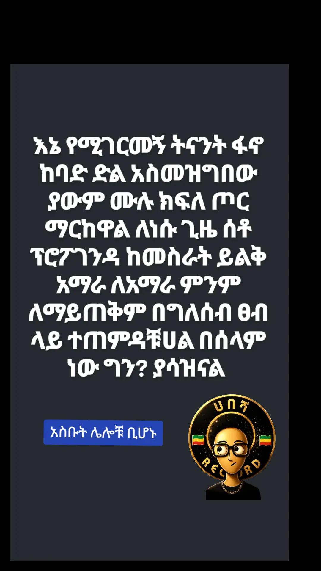 @ሀበሻ📸RECORD