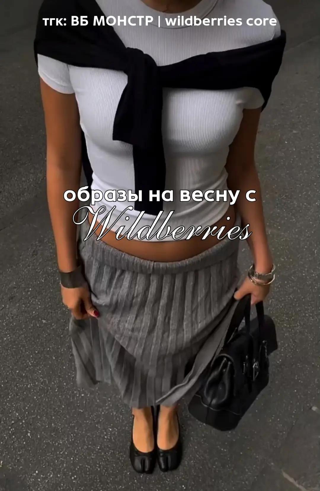 @тг: ВБ МОНСТР|wildberries core