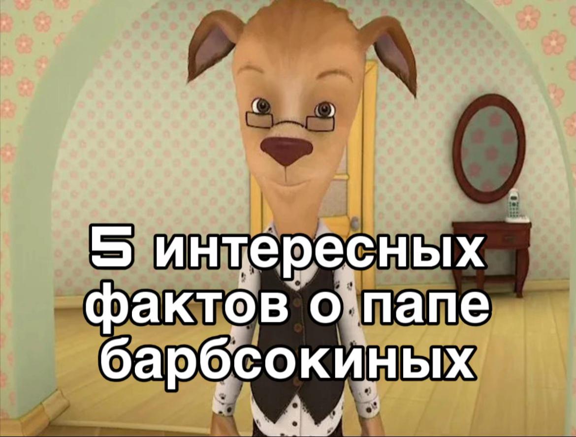 @БАРБОСКИНЫ