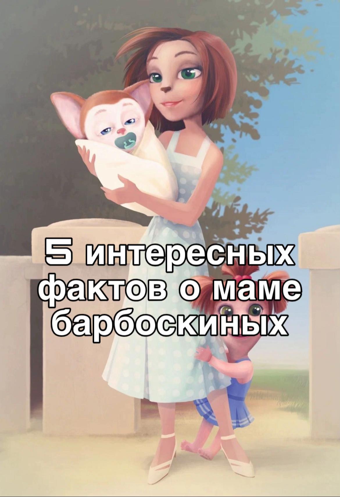 @БАРБОСКИНЫ